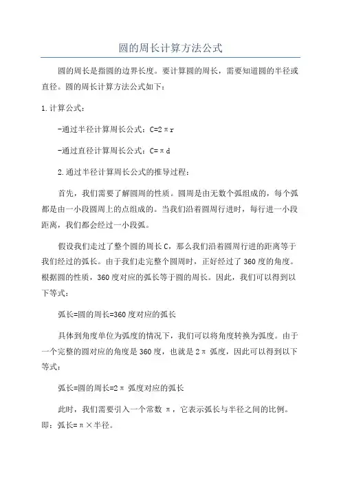 圆的周长计算方法公式