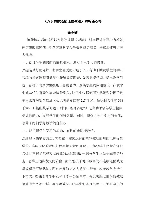 关于《万以内数连续退位减法》的评课稿