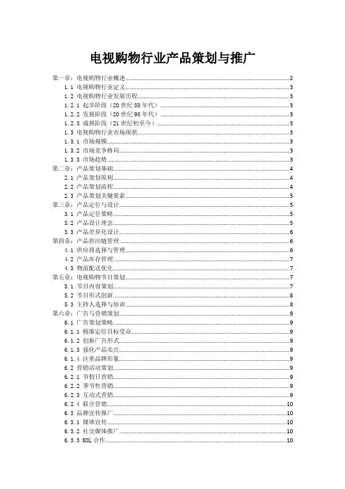 电视购物行业产品策划与推广