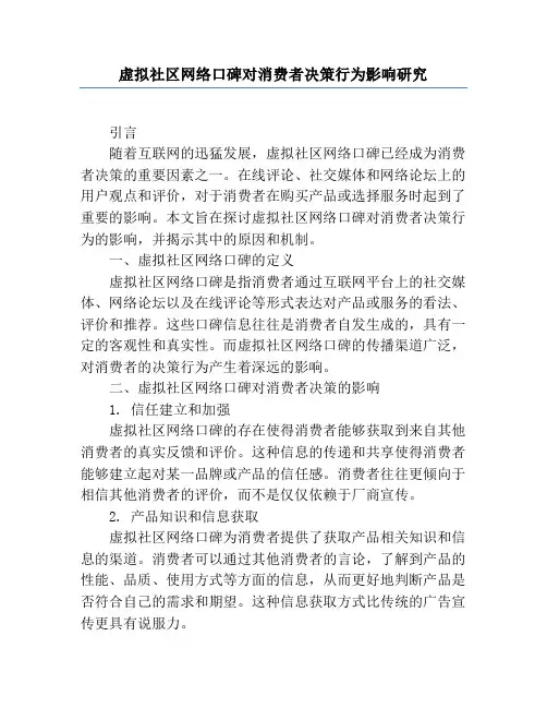 虚拟社区网络口碑对消费者决策行为影响研究