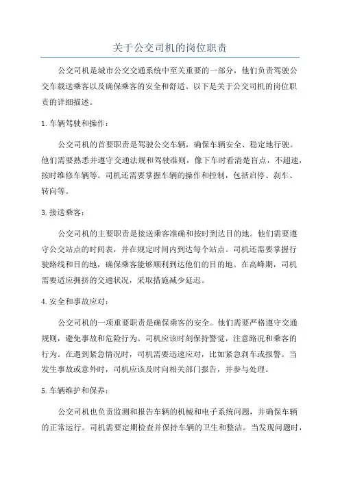 关于公交司机的岗位职责
