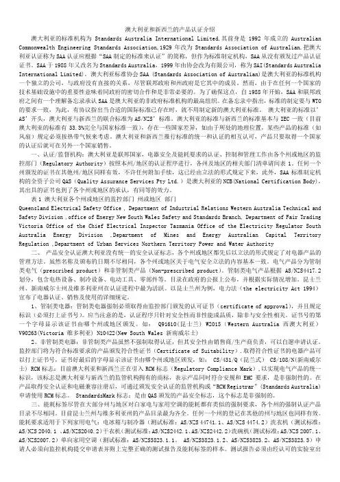 澳大利亚和新西兰的产品认证介绍