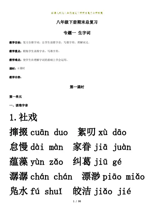 部编人教版八年级语文下册册总复习全册教案