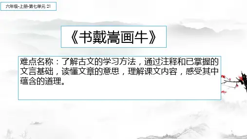 最新人教版(部编版)小学语文六年级上册《书代嵩画牛》教学课件