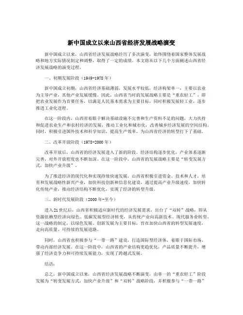 新中国成立以来山西省经济发展战略演变