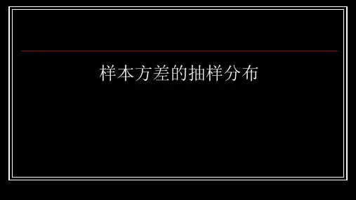 样本方差的抽样分布(优质)