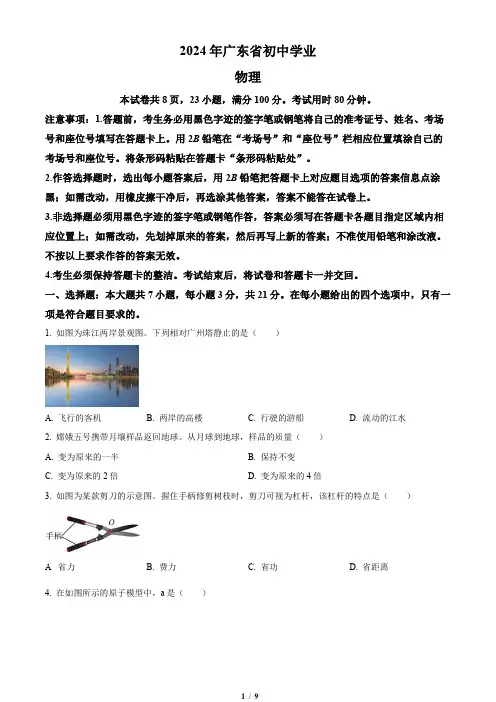 2024年广东省中考物理试题(原卷版)