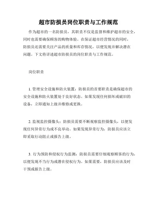超市防损员岗位职责与工作规范
