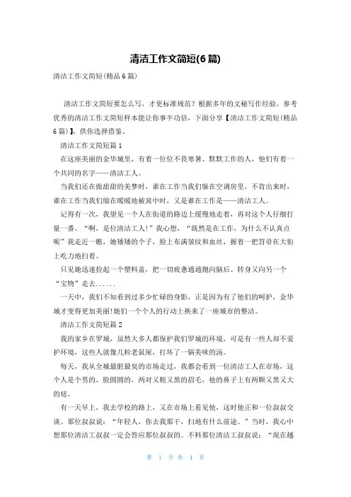 清洁工作文简短(6篇)