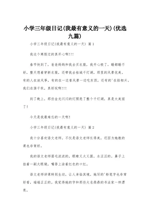 小学三年级日记(我最有意义的一天)(优选九篇)