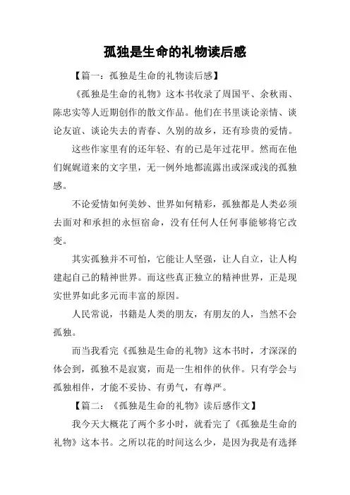孤独是生命的礼物读后感