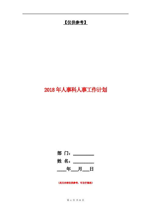 2018年人事科人事工作计划【最新版】