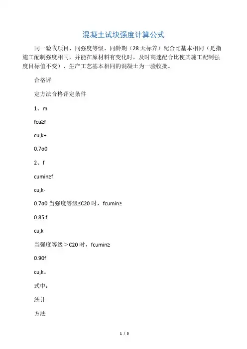 混凝土试块强度评定计算公式