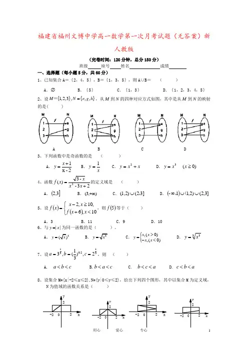 福建省福州文博中学高一数学第一次月考试题(无答案)新人教版