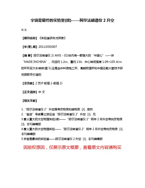 宇宙是最终的实验室(续)——阿尔法磁谱仪2升空