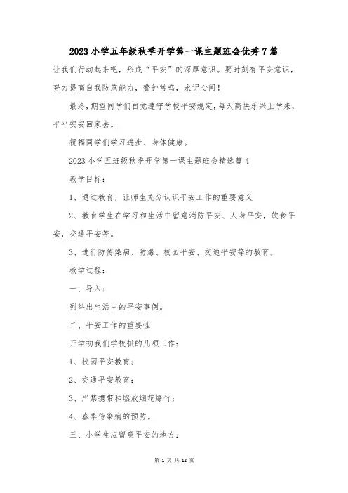 2023小学五年级秋季开学第一课主题班会优秀7篇