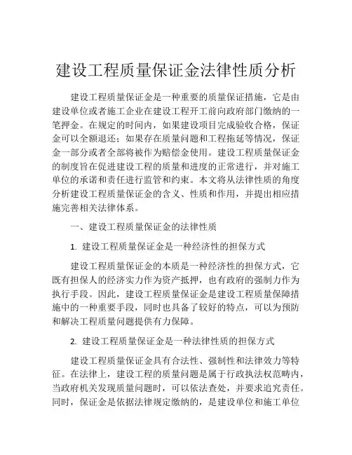 建设工程质量保证金法律性质分析