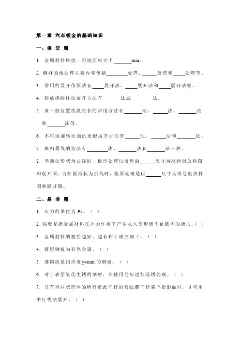 汽车钣金基础知识试题(纯题)