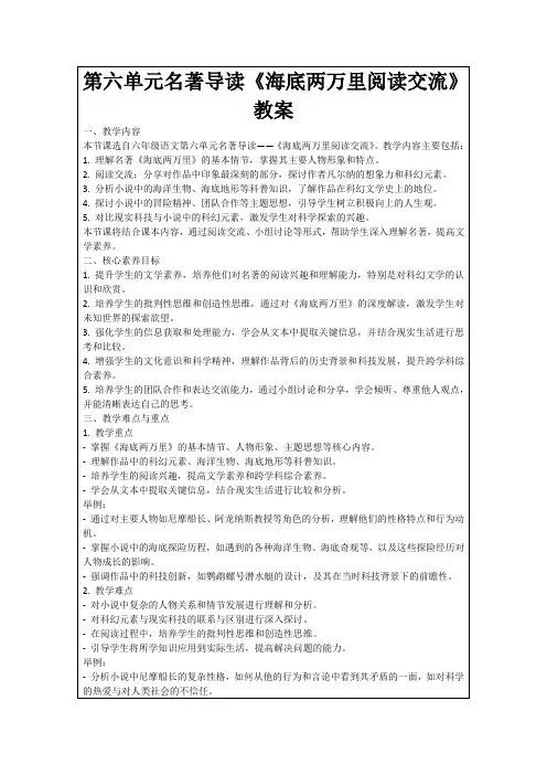 第六单元名著导读《海底两万里阅读交流》教案