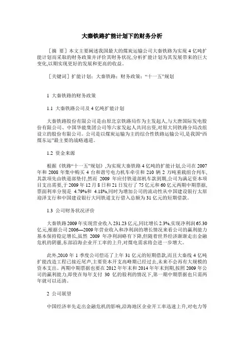 大秦铁路扩能计划下的财务分析