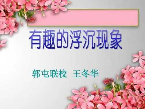 有趣的浮沉现象
