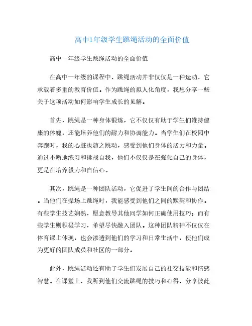 高中1年级学生跳绳活动的全面价值