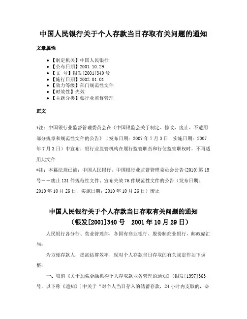 中国人民银行关于个人存款当日存取有关问题的通知