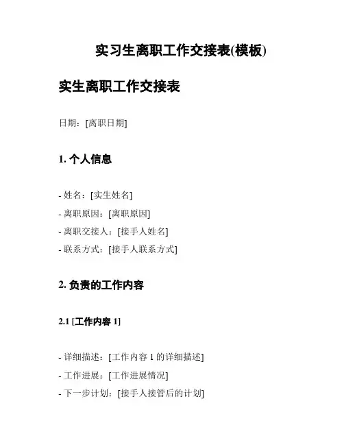 实习生离职工作交接表(模板)