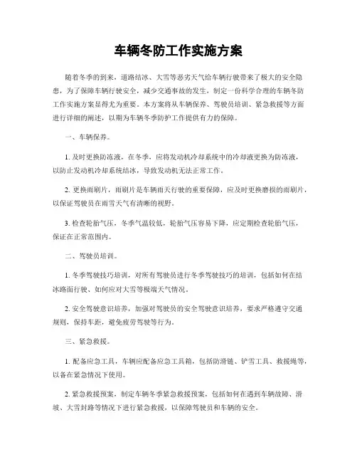 车辆冬防工作实施方案