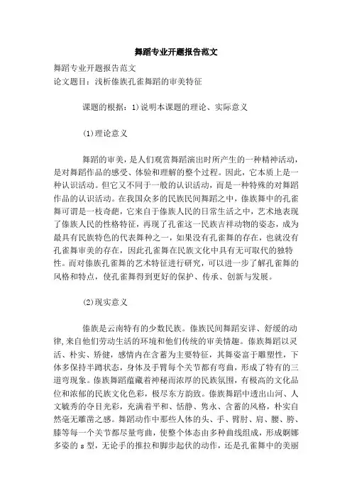 舞蹈专业开题报告范文