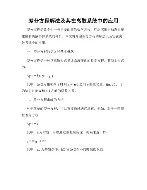 差分方程解法及其在离散系统中的应用