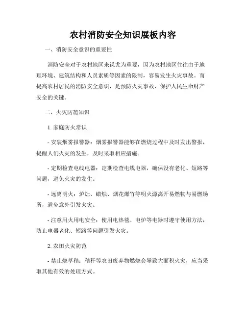 农村消防安全知识展板内容