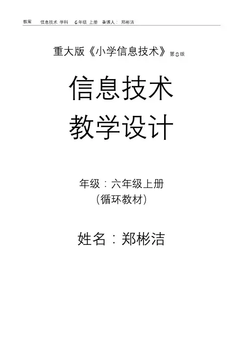 小学信息技术(6年级上册)8版教案