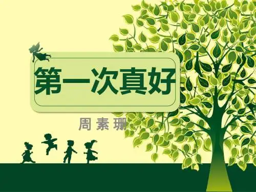 第一次真好_PPT