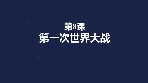 《第一次世界大战》PPT精品课件下载