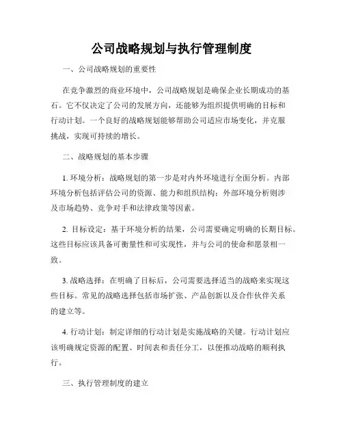 公司战略规划与执行管理制度