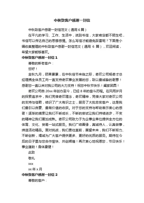中秋致客户感谢一封信范文（通用6篇）