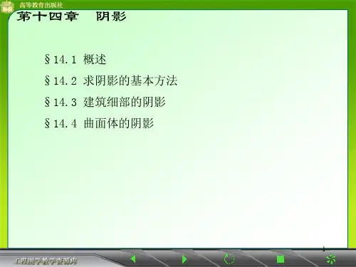 建筑制图课件第十四章 阴影