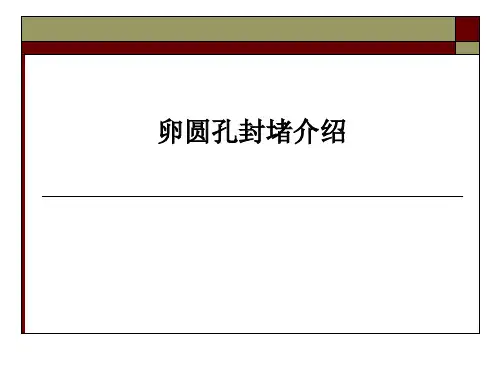 卵圆孔封堵介绍ppt课件