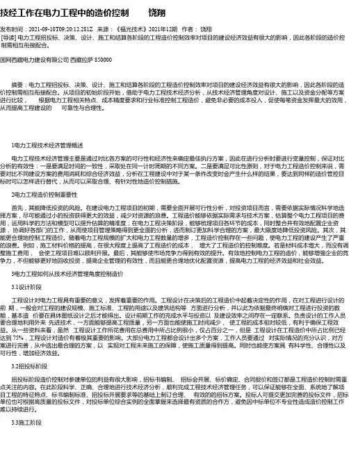 技经工作在电力工程中的造价控制饶翔