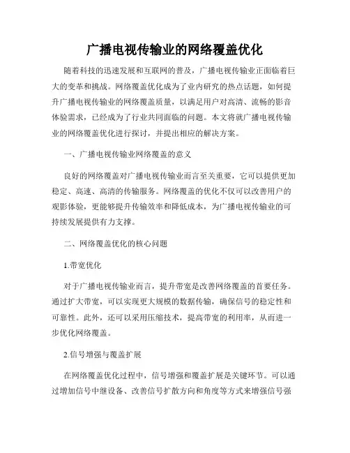 广播电视传输业的网络覆盖优化