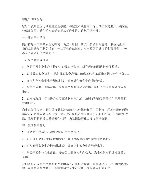 整改复工复产申请书模板