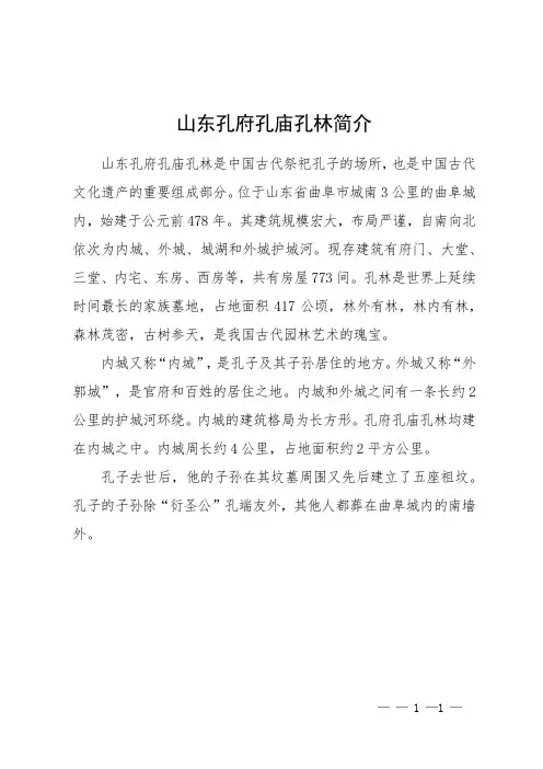 山东孔府孔庙孔林简介