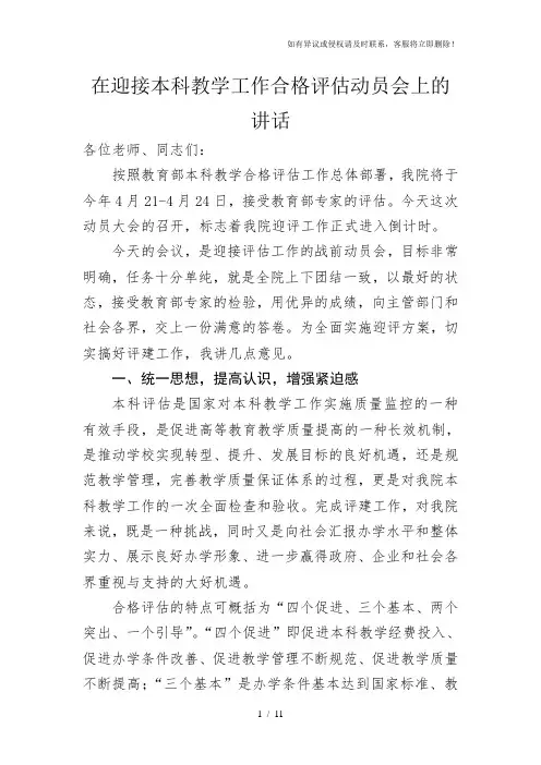 【演讲致词】在迎接本科教学工作合格评估动员会上的讲话