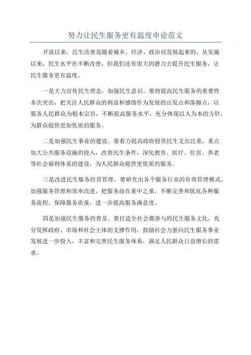 努力让民生服务更有温度申论范文