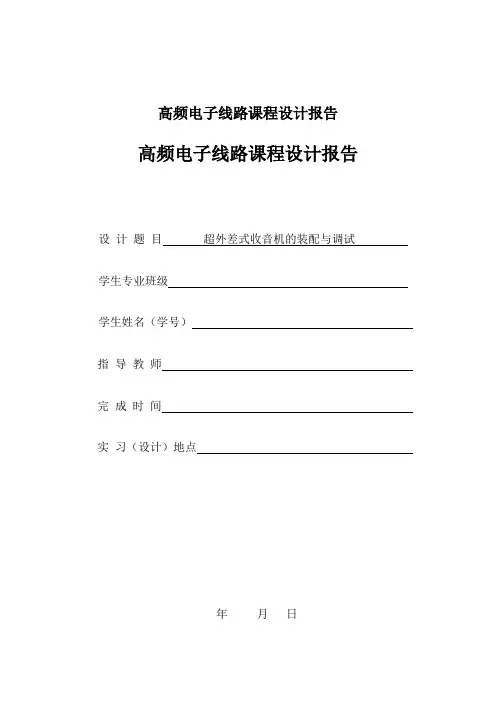 高频电子线路课程设计报告