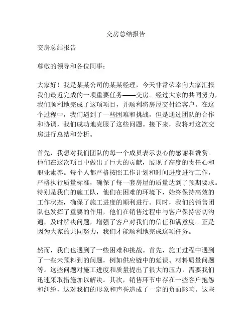 交房总结报告