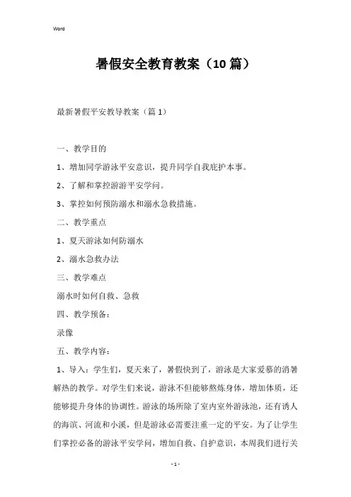 暑假安全教育教案(10篇)