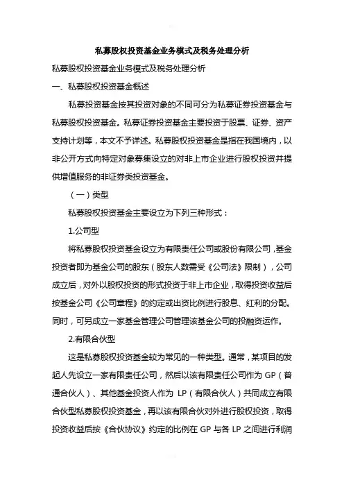 私募股权投资基金业务模式及税务处理分析
