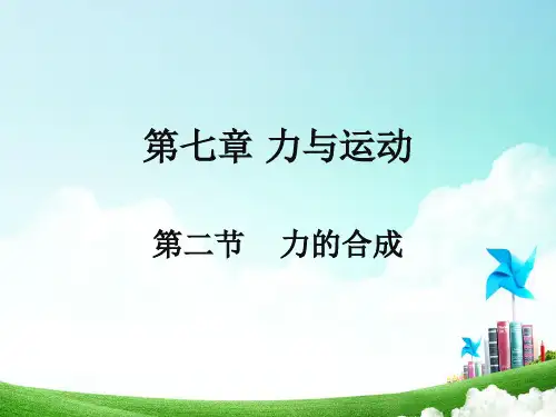 《力的合成》课件-沪科版八年级物理 课件 